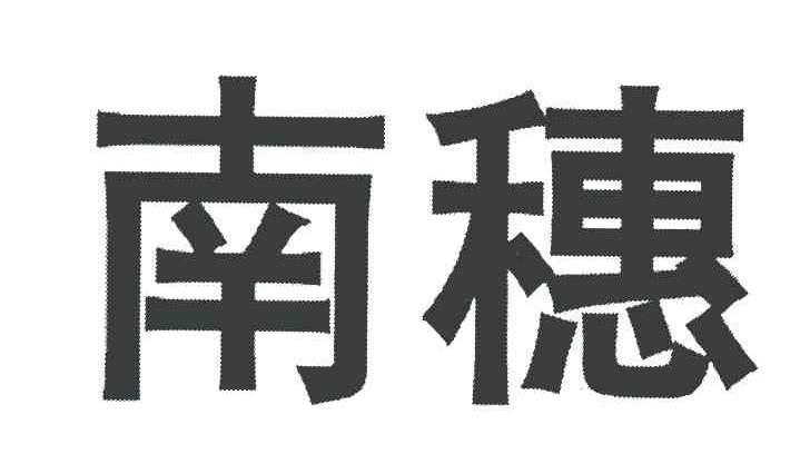 南穗