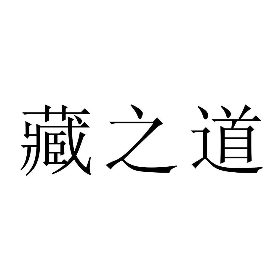 藏之道
