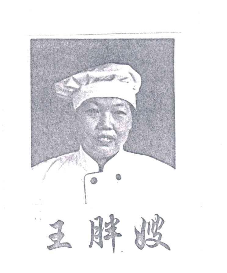 王胖嫂
