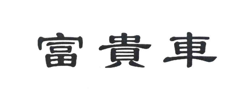 富贵车