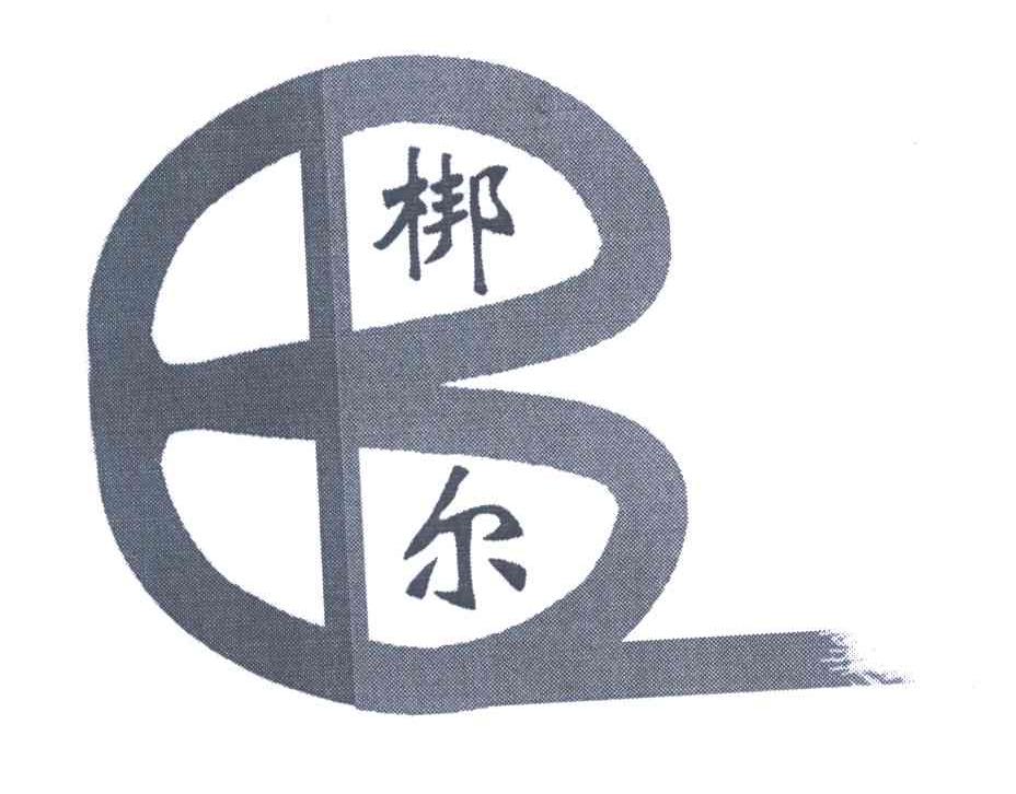梆尔