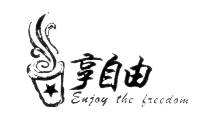 享自由 ENJOY THE FREEDOM