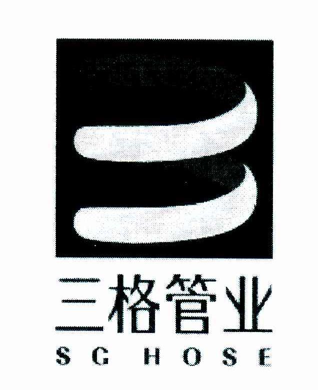 三格管业;SG HOSE