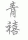 青禧