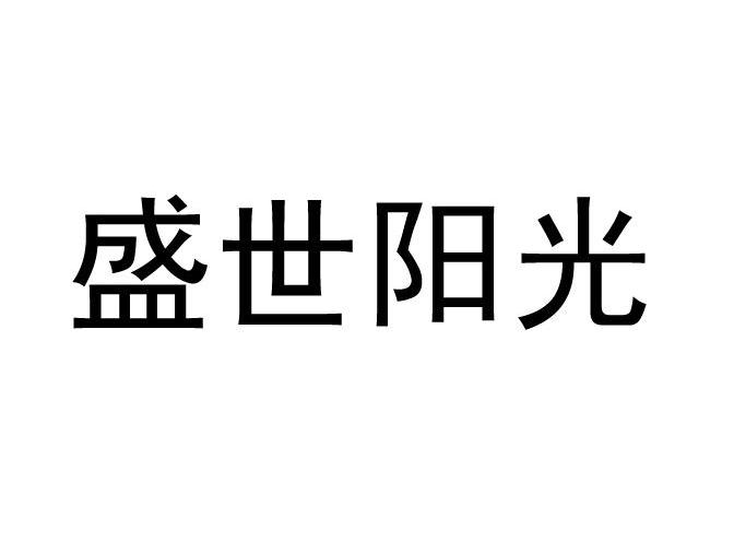 盛世阳光