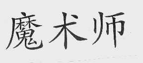 魔术师