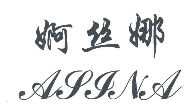 婀丝娜;ASINA