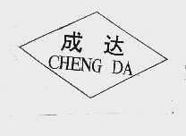 成达