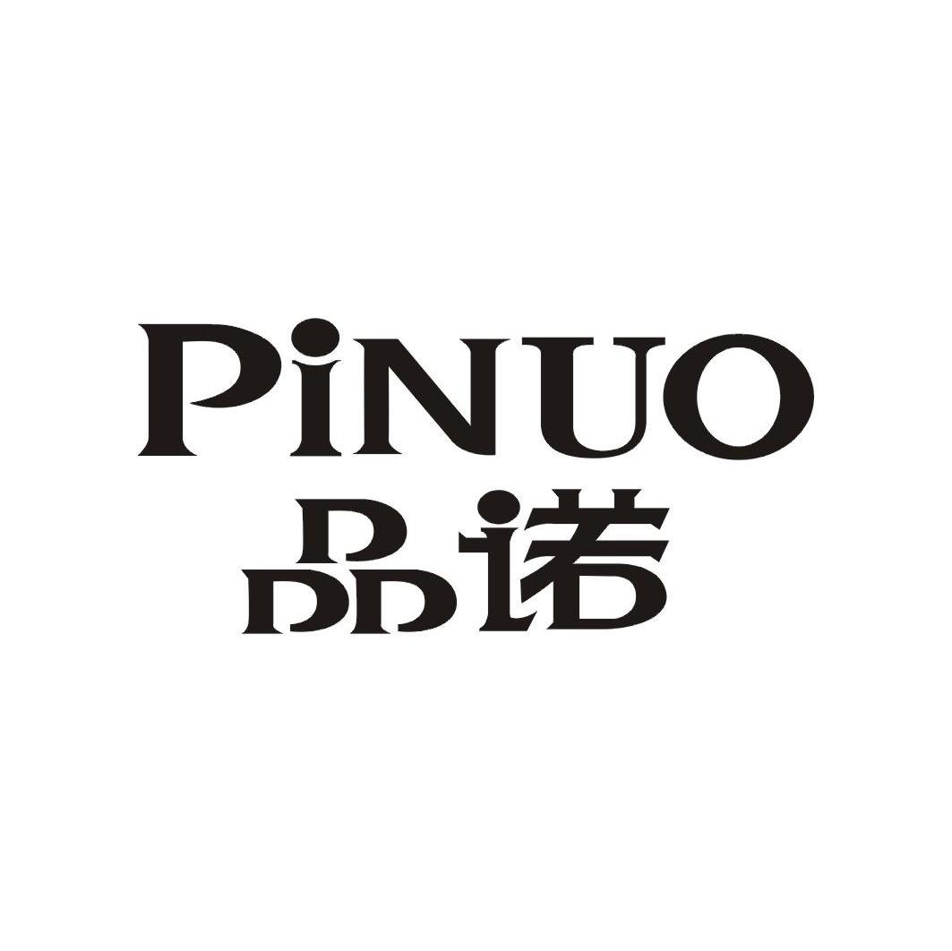 品诺 PINUO