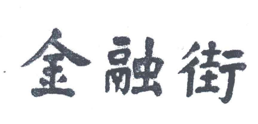 金融街
