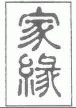 家缘