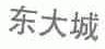 东大城
