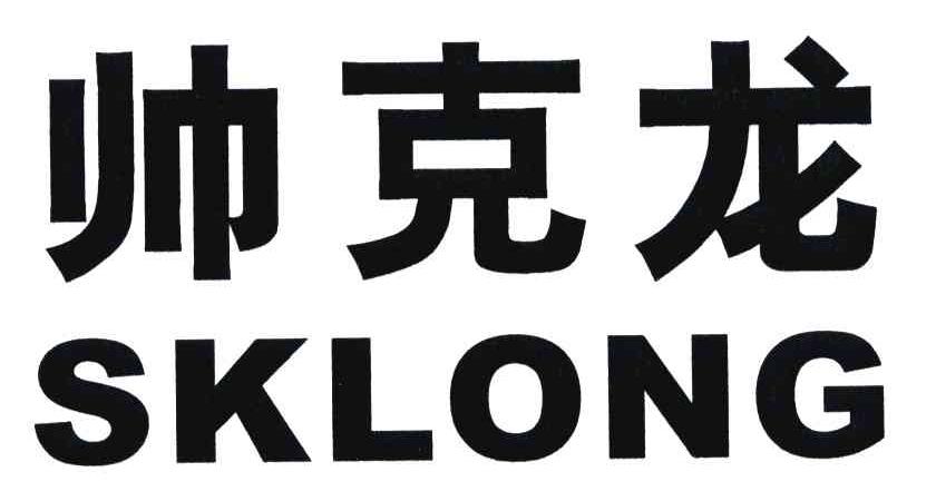 帅克龙;SKLONG