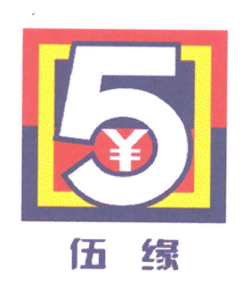 5;伍缘