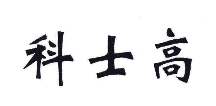 科士高