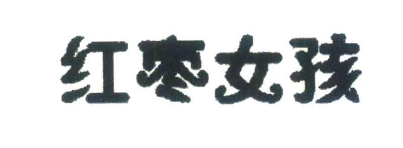 红枣女孩