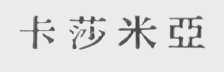 卡莎米亚