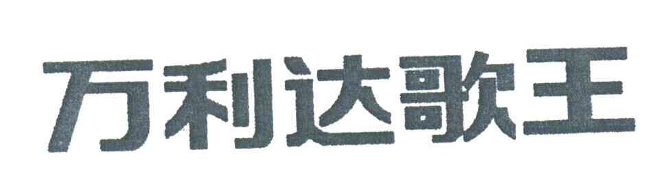 万利达歌王