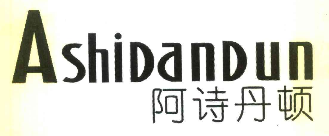 阿诗丹顿