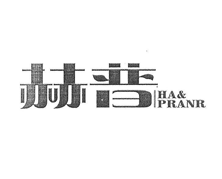赫普 HA&PRANR