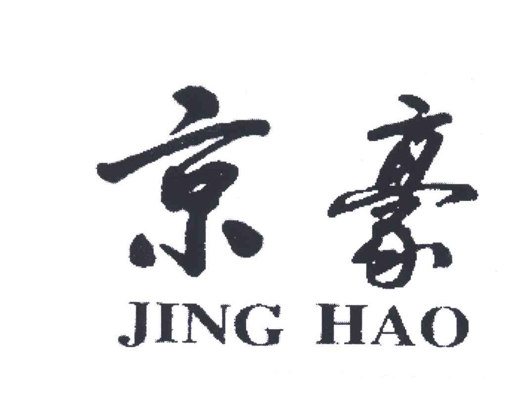 京豪