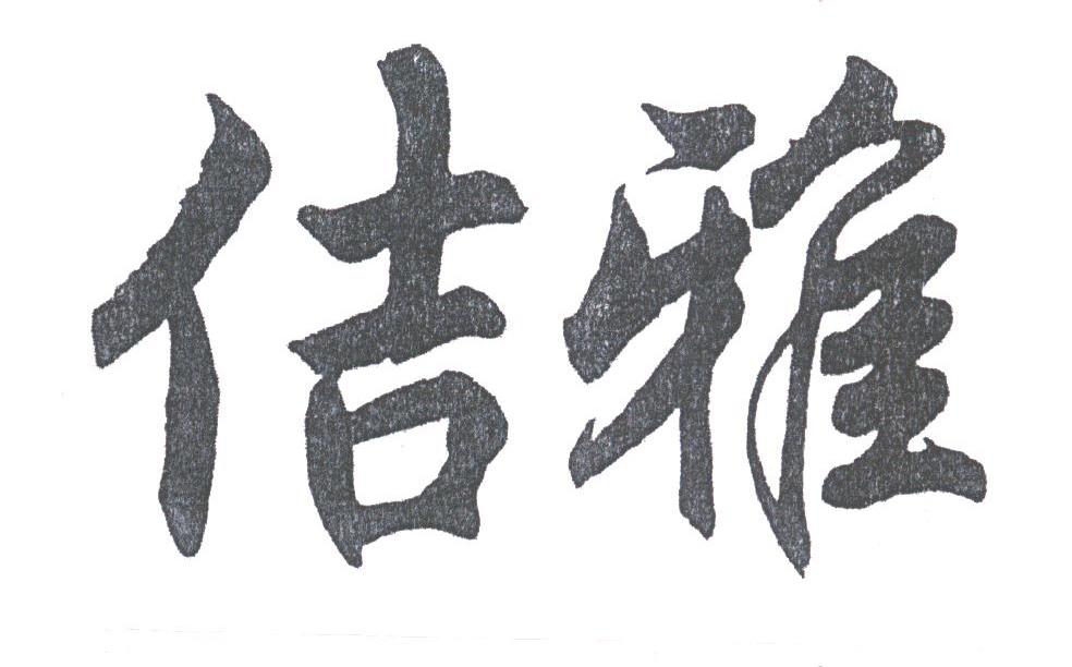 佶雅