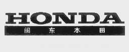 闽东本田   HONDA