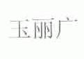 玉丽广