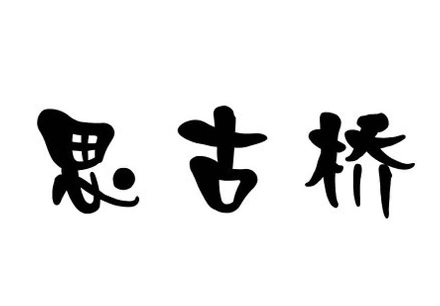 思古桥