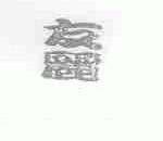 友丽