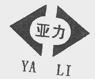 亚力
