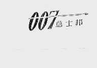 007;詹士邦