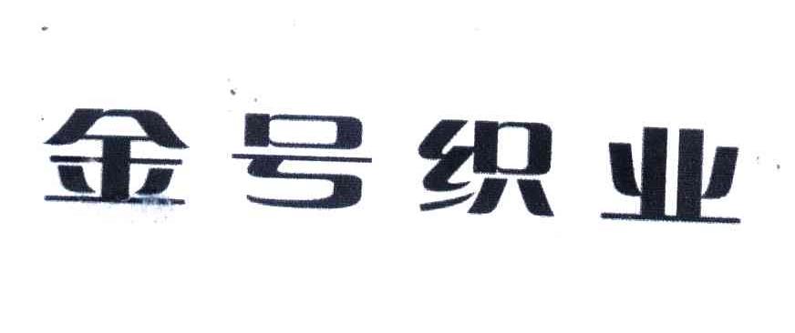 金号织业