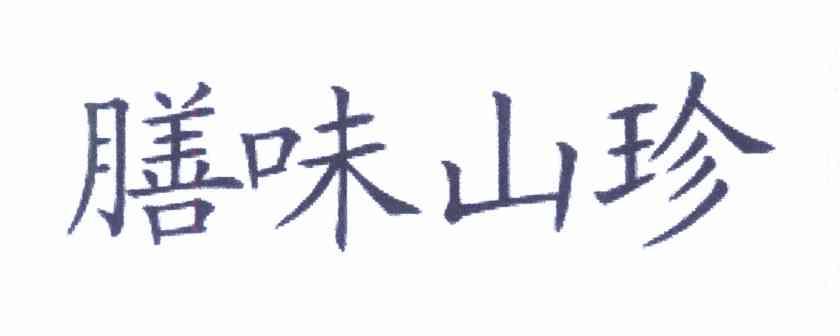膳味山珍