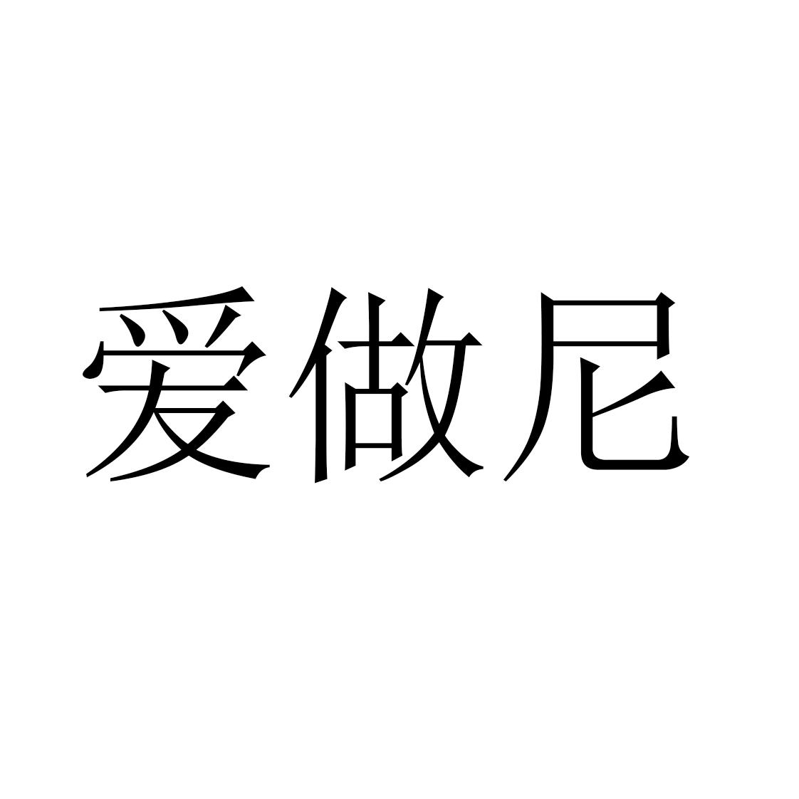 爱做尼