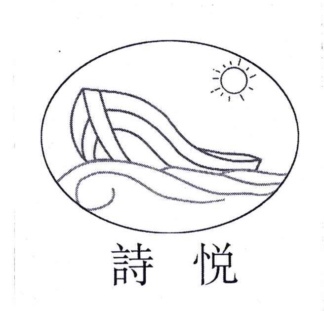 诗悦