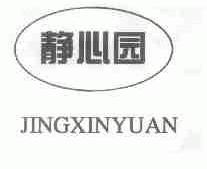 静心园