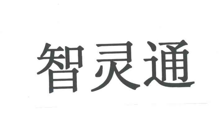 智灵通