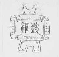 铜鼓