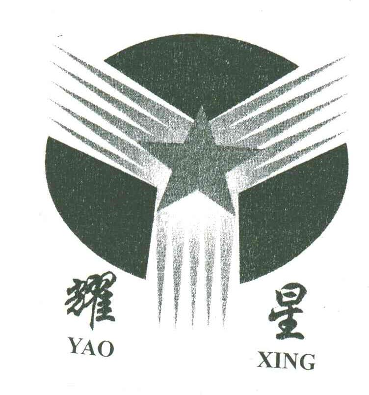 耀星;Y