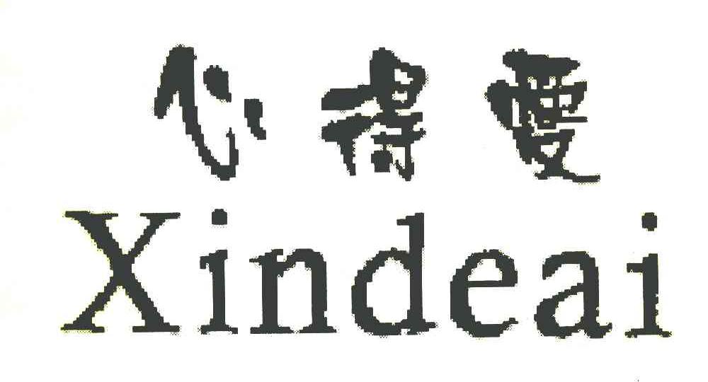心得爱