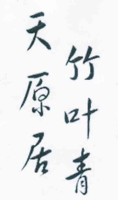 天原居竹叶青