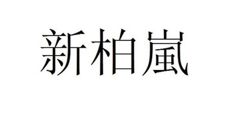 新柏岚