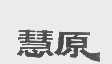慧原