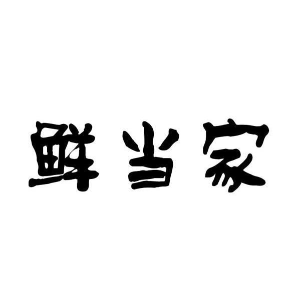 鲜当家