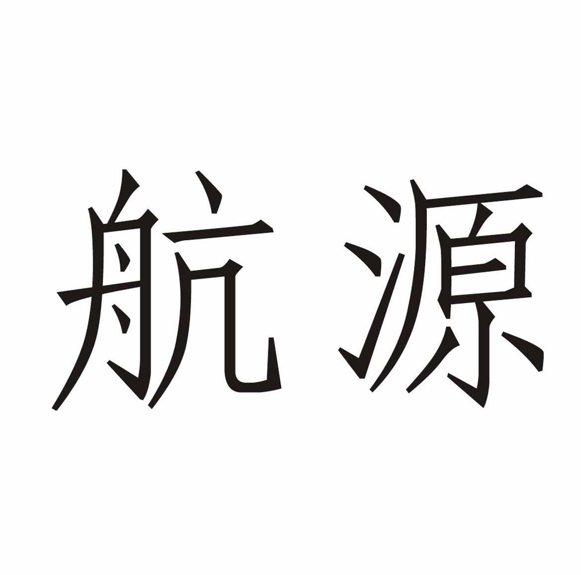 航源