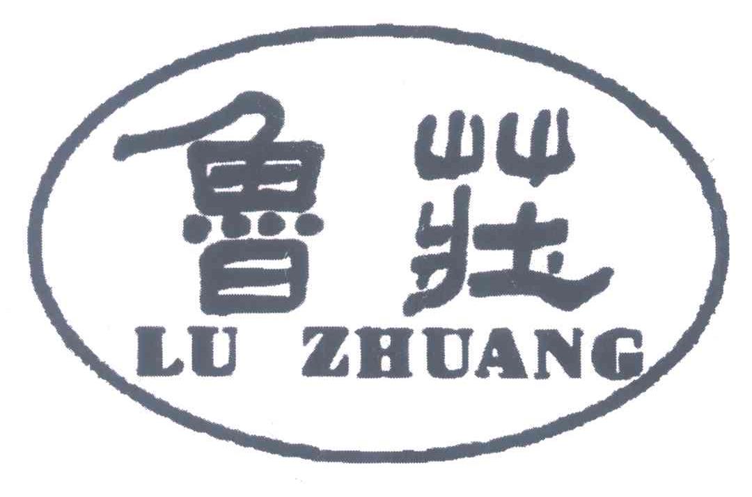 鲁庄