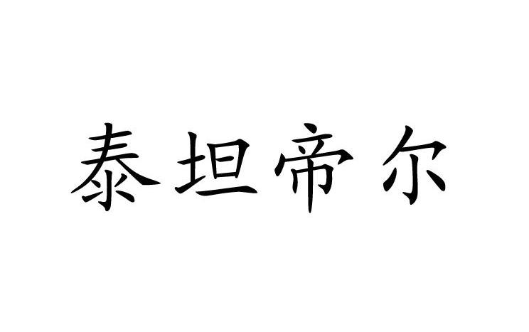 泰坦帝尔