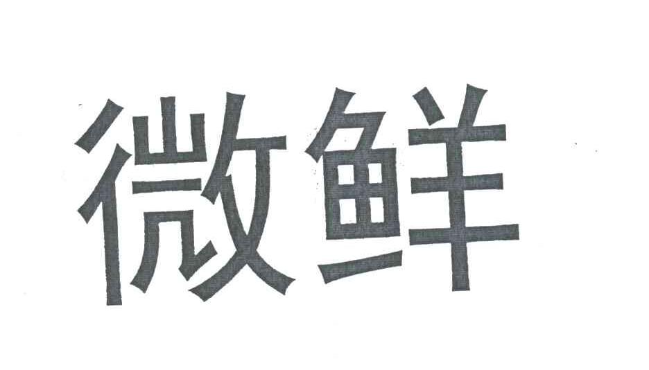 微鲜