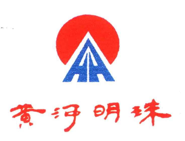 黄河明珠